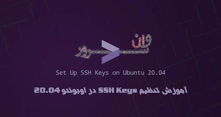 آموزش تنظیم SSH Keys در اوبونتو 20.04