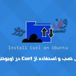 آموزش نصب و استفاده از Curl در اوبونتو 20.04 Ubuntu