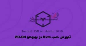 آموزش نصب Kvm در اوبونتو 20.04 Ubuntu