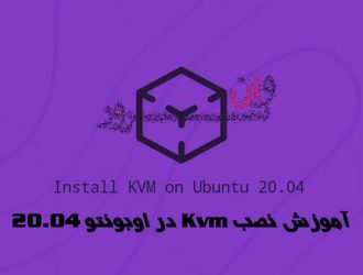 آموزش نصب Kvm در اوبونتو 20.04 Ubuntu