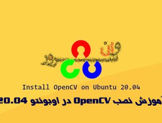 آموزش نصب OpenCV در اوبونتو 20.04 Ubuntu