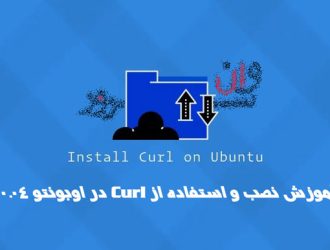 آموزش نصب و استفاده از Curl در اوبونتو 20.04 Ubuntu