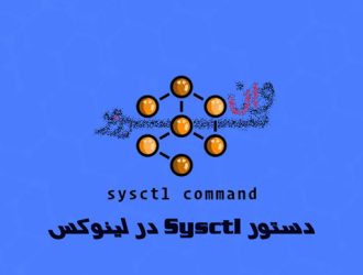 دستور Sysctl در لینوکس