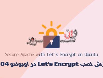 آموزش نصب Let's Encrypt در اوبونتو 20.04 Ubuntu