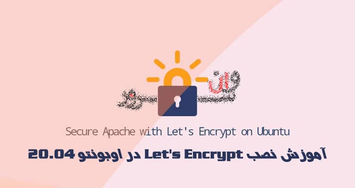 آموزش نصب Let's Encrypt در اوبونتو 20.04 Ubuntu