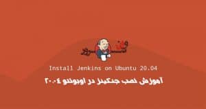 آموزش نصب Jenkins در اوبونتو 20.04 Ubuntu