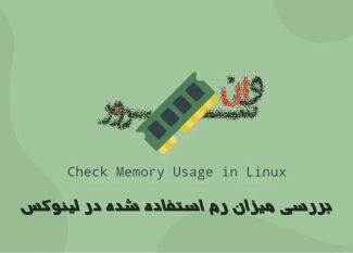 نحوه بررسی میزان رم استفاده شده در لینوکس