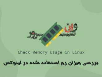 نحوه بررسی میزان رم استفاده شده در لینوکس