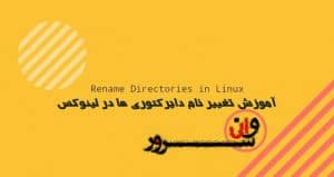 آموزش تغییر نام دایرکتوری ها در لینوکس