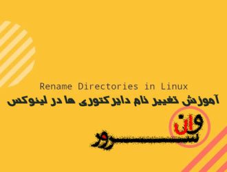 آموزش تغییر نام دایرکتوری ها در لینوکس