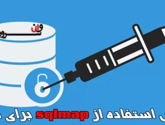 آموزش استفاده از sqlmap برای فرم ها