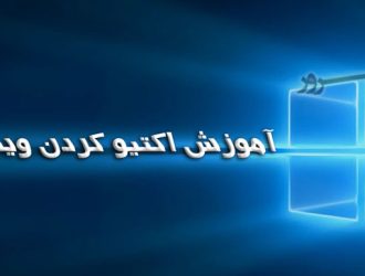 آموزش اکتیو کردن ویندوز سرور