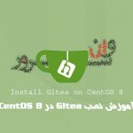 آموزش نصب Gitea در CentOS 8