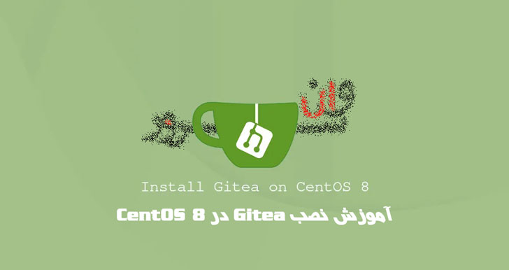 آموزش نصب Gitea در CentOS 8