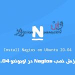 آموزش نصب Nagios در اوبونتو 20.04 Ubuntu