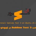 آموزش نصب Sublime Text 3 در اوبونتو 20.04 Ubuntu