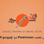 آموزش نصب Postman در اوبونتو 20.04 Ubuntu