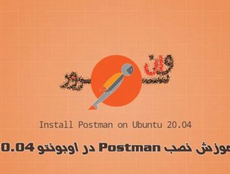 آموزش نصب Postman در اوبونتو 20.04 Ubuntu