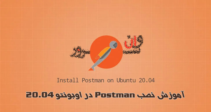 آموزش نصب Postman در اوبونتو 20.04 Ubuntu