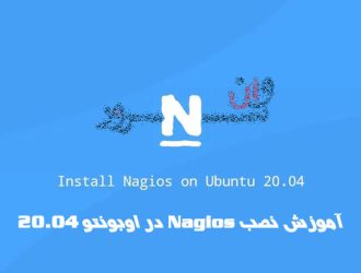 آموزش نصب Nagios در اوبونتو 20.04 Ubuntu