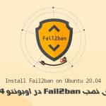 آموزش نصب و کانفیگ Fail2ban در اوبونتو 20.04 Ubuntu