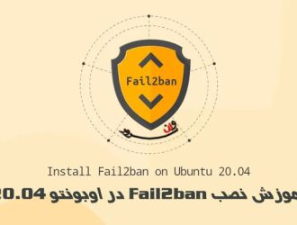 آموزش نصب و کانفیگ Fail2ban در اوبونتو 20.04 Ubuntu