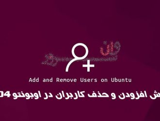 آموزش افزودن و حذف کاربران در اوبونتو 20.04 Ubuntu