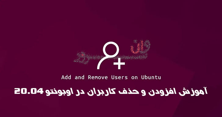 آموزش افزودن و حذف کاربران در اوبونتو 20.04 Ubuntu