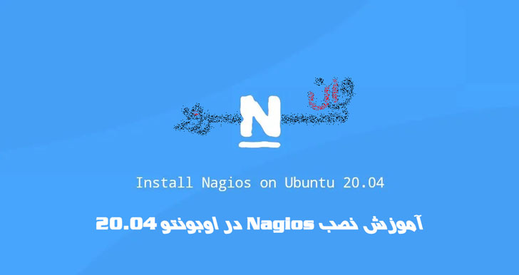 آموزش نصب Nagios در اوبونتو 20.04 Ubuntu