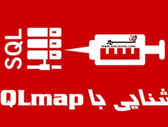 SQLmap چیست و آموزش استفاده از SQLmap