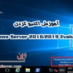 آموزش اکتیو کردن Windows Server 2016/2019 Evaluation