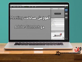 آموزش ساخت Meeting (جلسه) در ادوب کانکت (Adobe Connect)