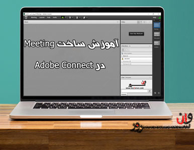 آموزش ساخت Meeting (جلسه) در ادوب کانکت (Adobe Connect)