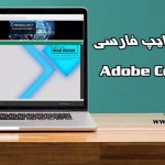 آموزش رفع مشکل تایپ فارسی در ادوب کانکت (Adobe Connect)