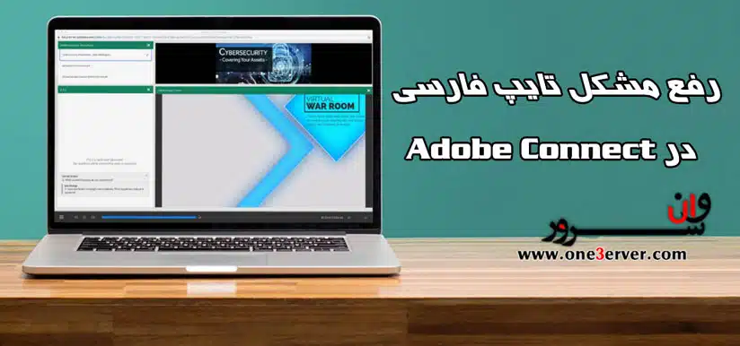 آموزش رفع مشکل تایپ فارسی در ادوب کانکت (Adobe Connect)