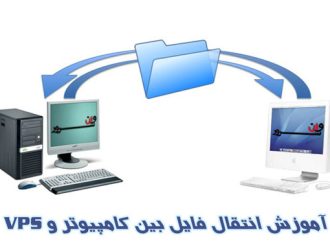 آموزش انتقال فایل از کامپیوتر به سرور مجازی (VPS) و برعکس
