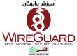 آموزش اتصال به WireGuard