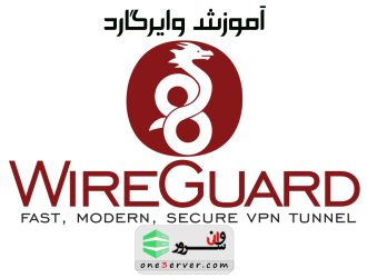 آموزش اتصال به WireGuard