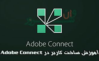 آموزش ساخت کاربر در ادوب کانکت (Adobe Connect)