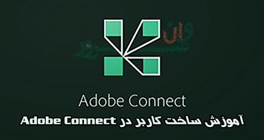 آموزش ساخت کاربر در ادوب کانکت (Adobe Connect)