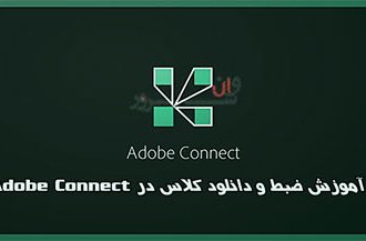 آموزش ضبط و دانلود کلاس در ادوب کانکت (Adobe Connect)