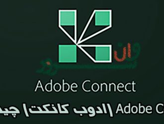 Adobe Connect (ادوب کانکت) چیست؟