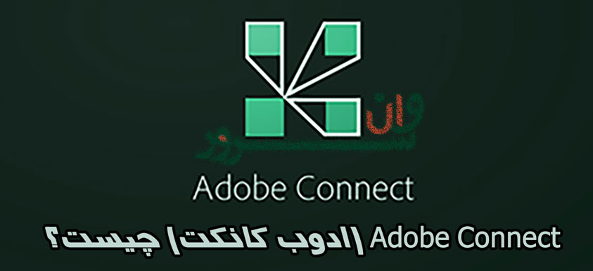 Adobe Connect (ادوب کانکت) چیست؟