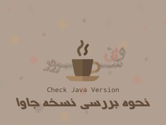آموزش نحوه بررسی نسخه جاوا