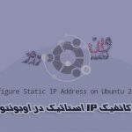 آموزش کانفیگ IP استاتیک در اوبونتو 20.04 Ubuntu