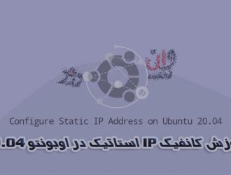 آموزش کانفیگ IP استاتیک در اوبونتو 20.04 Ubuntu