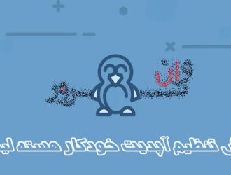 آموزش تنظیم آپدیت خودکار هسته لینوکس