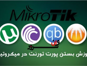 آموزش بستن پورت های تورنت در میکروتیک
