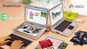 Raspberry Pi (رزبری پای)