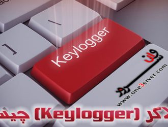 کی لاگر (Keylogger) چیست؟